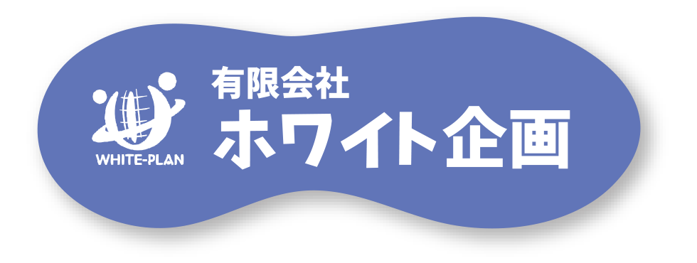 有限会社 ホワイト企画